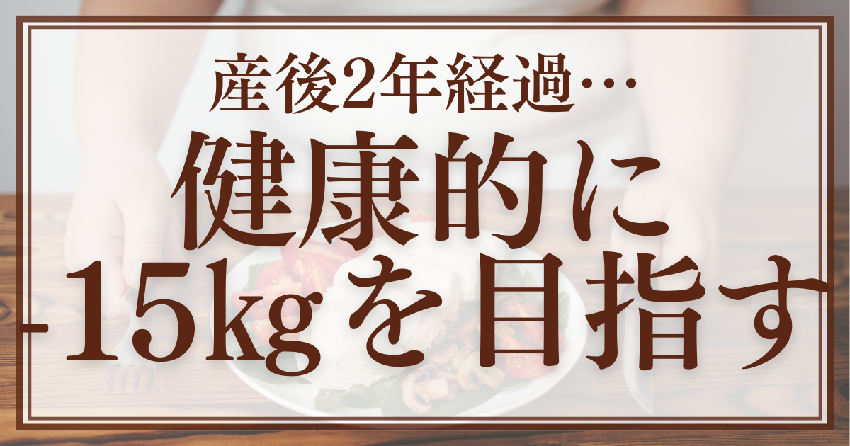 産後ダイエット　減量　痩せたい　痩せない　簡単　楽ヤセ　ストレッチ　ヨガ　食事制限　運動