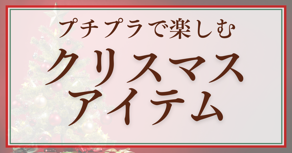 100均　ダイソー　セリア　プチプラ　雑貨　クリスマス