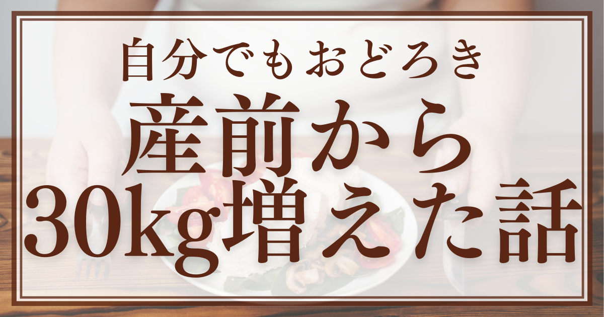 体重増加　ダイエット　美容　産前産後　妊娠　妊婦　体重　痩せたい