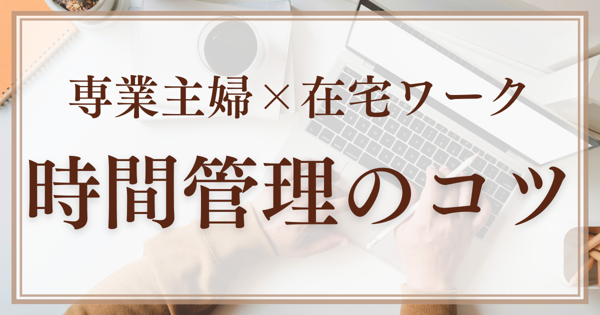 専業主婦　在宅ワーク　時間管理　タスク管理　収益化