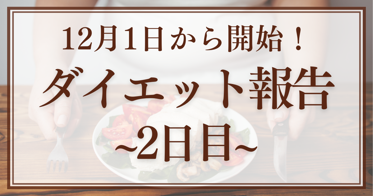 ダイエット　産後ダイエット　体重増加　痩せたい　楽やせ　減量