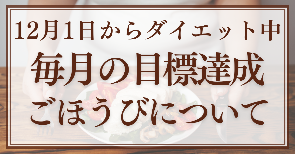 減量　産後ダイエット　ダイエッ やせト　自分へのご褒美　痩せたい　落